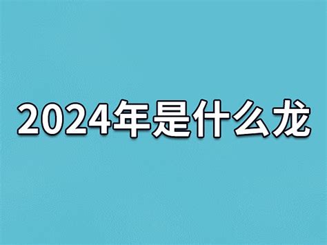 2024龙年|2024龙年是什么年号 2024年龙年是什么年庚